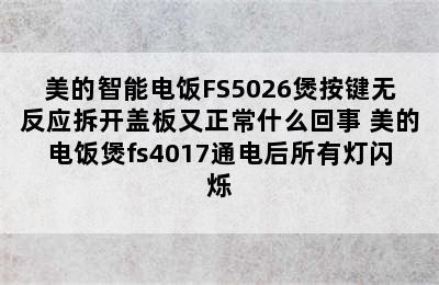 美的智能电饭FS5026煲按键无反应拆开盖板又正常什么回事 美的电饭煲fs4017通电后所有灯闪烁